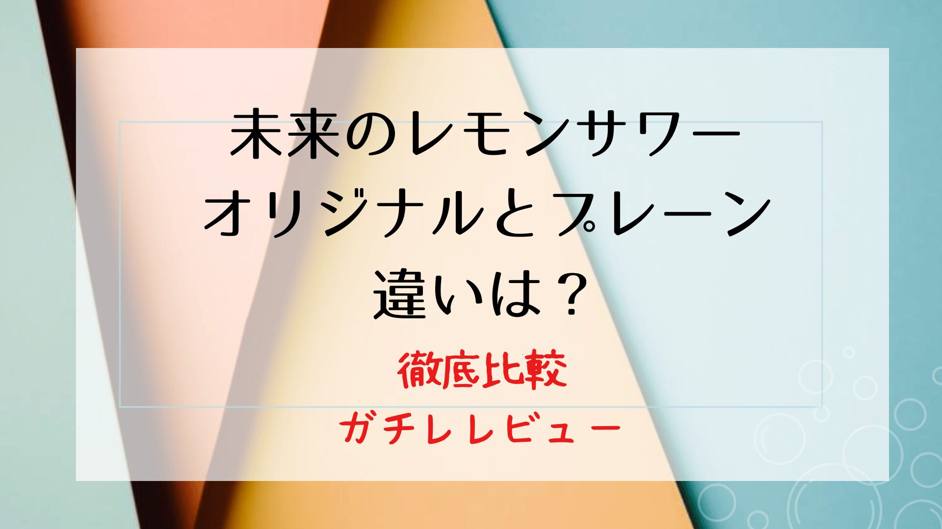 【比較】未来のレモンサワーのオリジナルとプレーンの違いをガチレビュー